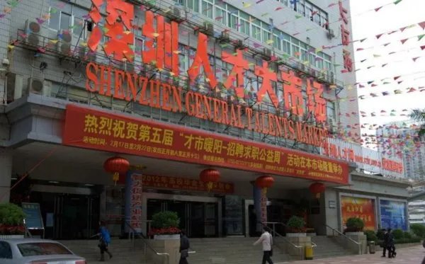 深圳市人才市场