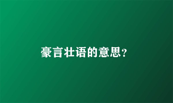 豪言壮语的意思？