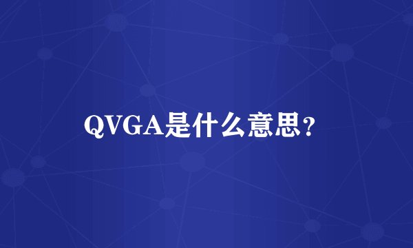 QVGA是什么意思？