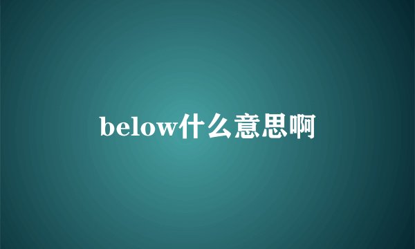 below什么意思啊