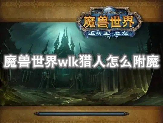 魔兽世界wlk猎人怎么附魔