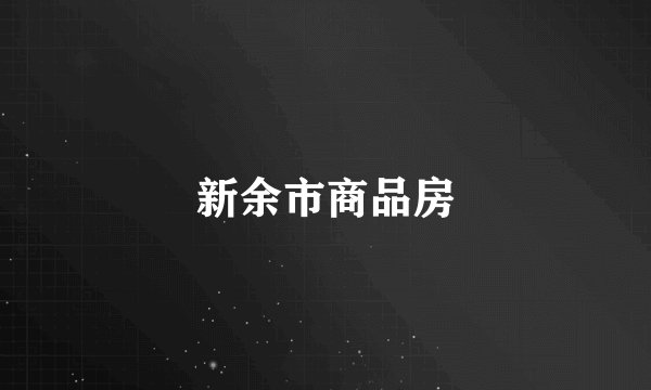 新余市商品房