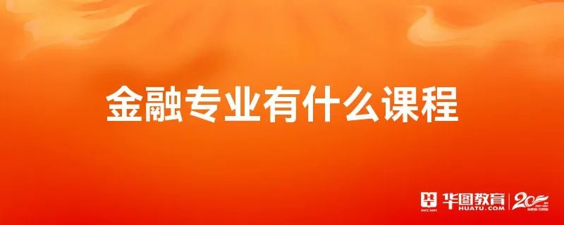 金融专业有什么课程