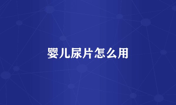 婴儿尿片怎么用