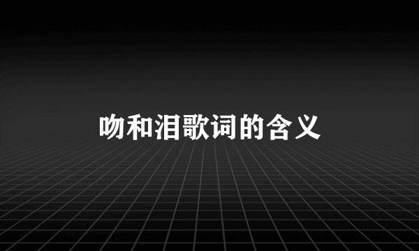 吻和泪歌词的含义