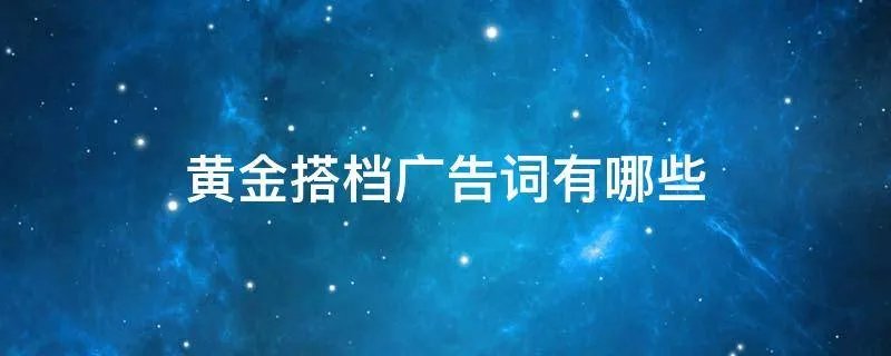 黄金搭档广告词有哪些