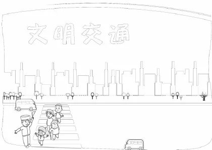 文明交通手抄报