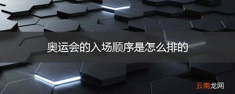 奥运会的入场顺序是怎么排的