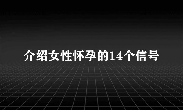介绍女性怀孕的14个信号
