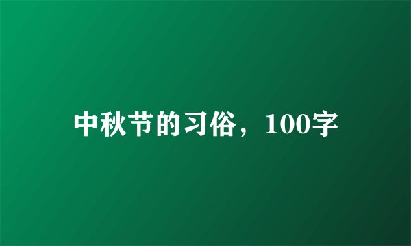 中秋节的习俗，100字