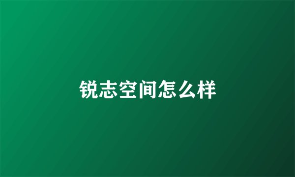 锐志空间怎么样
