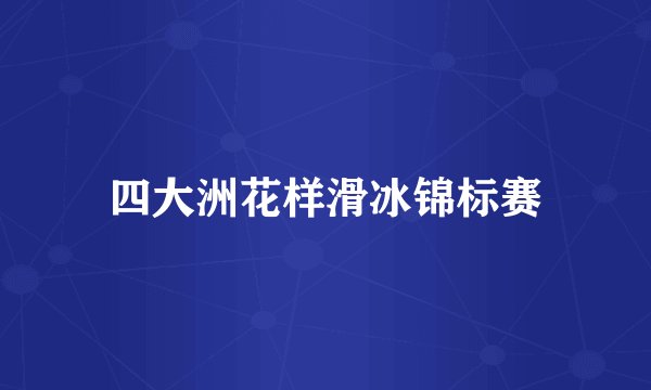 四大洲花样滑冰锦标赛