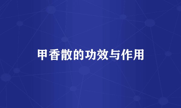 甲香散的功效与作用