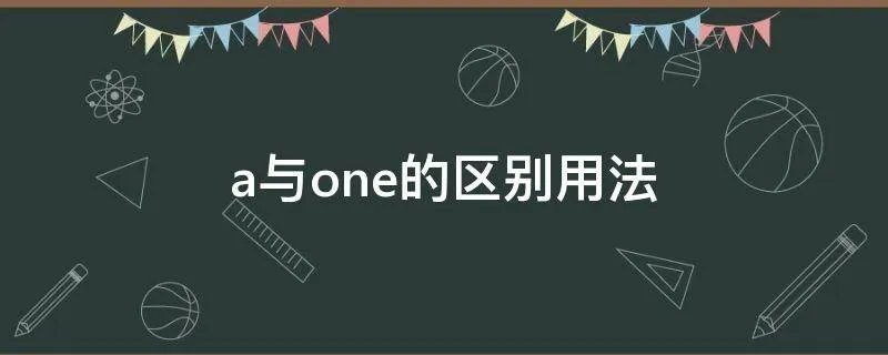 a与one的区别用法