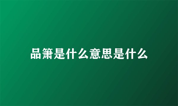 品箫是什么意思是什么