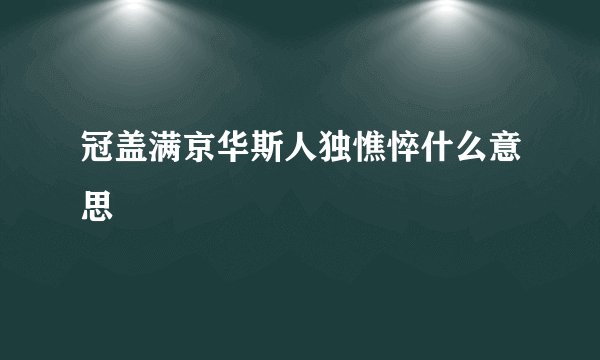 冠盖满京华斯人独憔悴什么意思