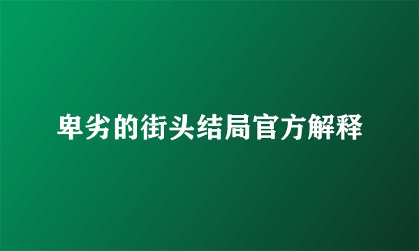 卑劣的街头结局官方解释