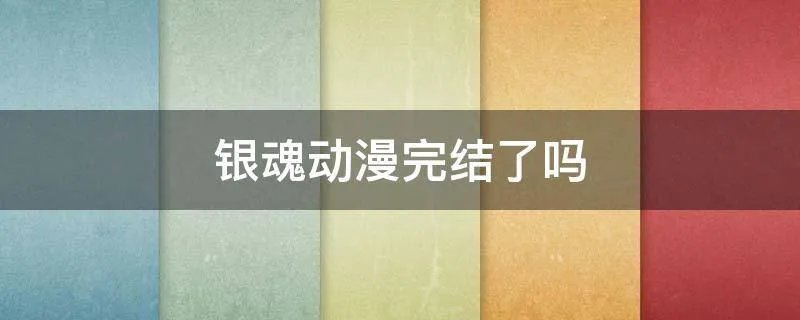 银魂动漫完结了吗