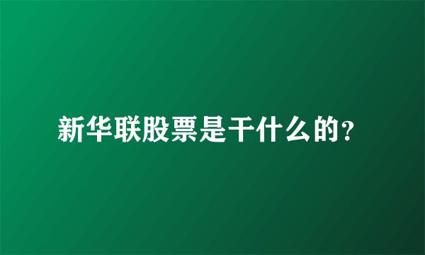 新华联股票是干什么的？