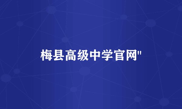 梅县高级中学官网