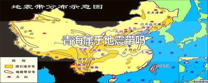 青海属于地震带吗