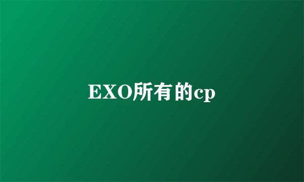 EXO所有的cp