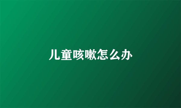 儿童咳嗽怎么办