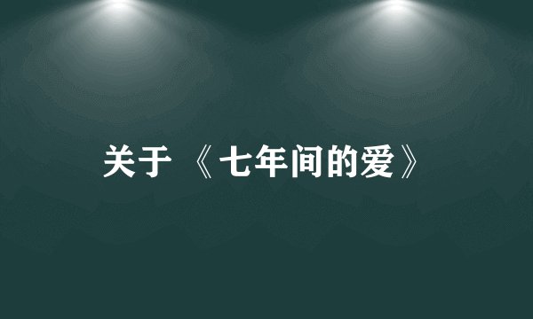 关于 《七年间的爱》