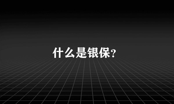 什么是银保？