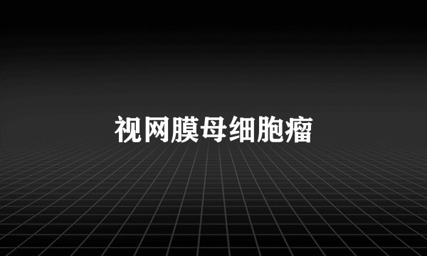 视网膜母细胞瘤