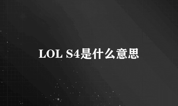 LOL S4是什么意思