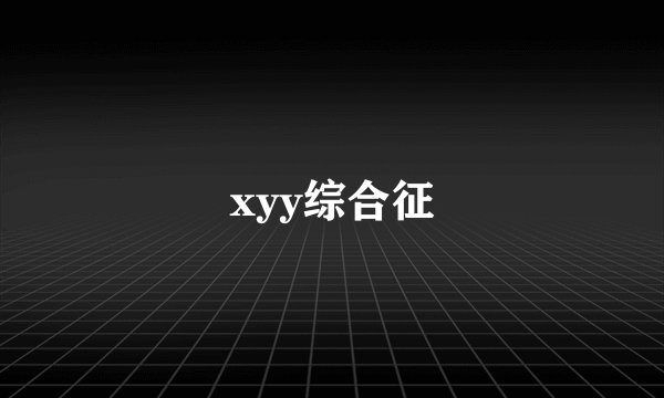 xyy综合征