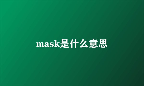 mask是什么意思