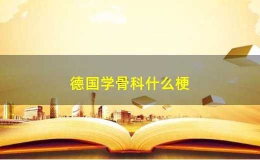 德国学骨科什么梗