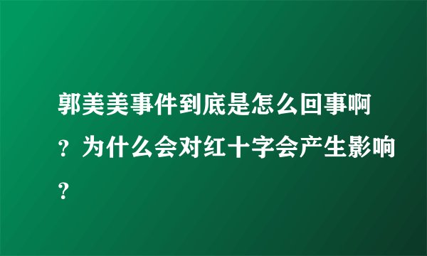 郭美美事件到底是怎么回事啊？为什么会对红十字会产生影响？