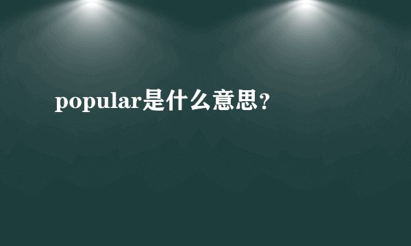 popular是什么意思？