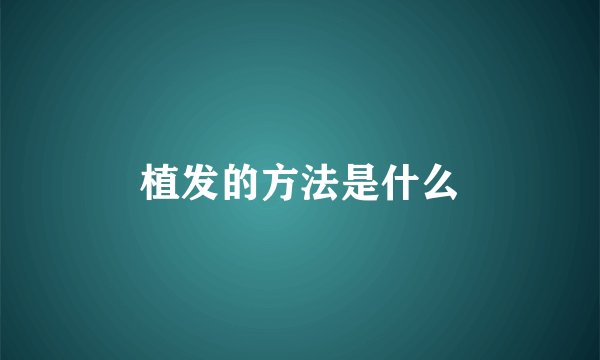 植发的方法是什么