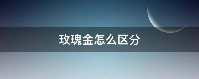 玫瑰金怎么区分