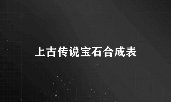 上古传说宝石合成表