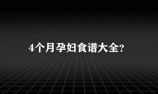 4个月孕妇食谱大全？