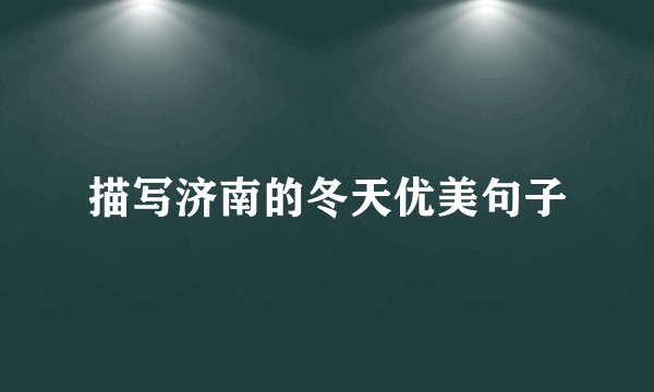 描写济南的冬天优美句子