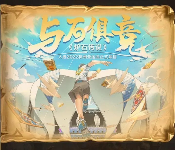 炉石传说2022亚运会内容汇总