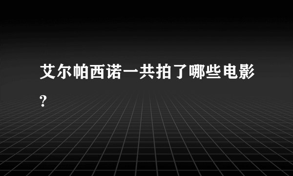 艾尔帕西诺一共拍了哪些电影?