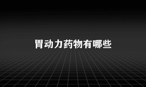 胃动力药物有哪些