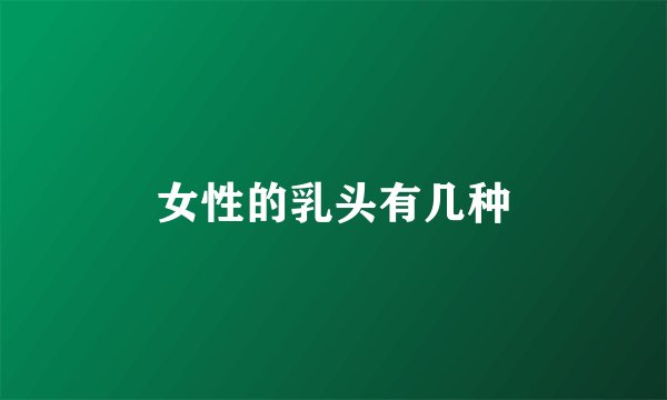 女性的乳头有几种