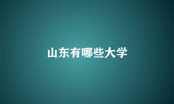 山东有哪些大学