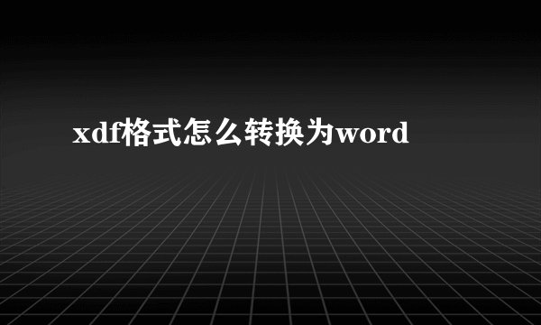 xdf格式怎么转换为word