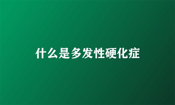 什么是多发性硬化症