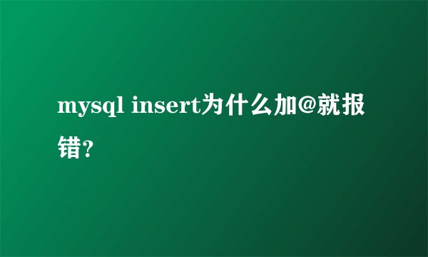 mysql insert为什么加@就报错？