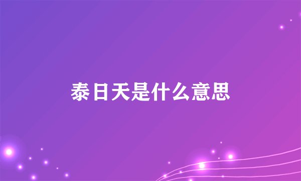 泰日天是什么意思